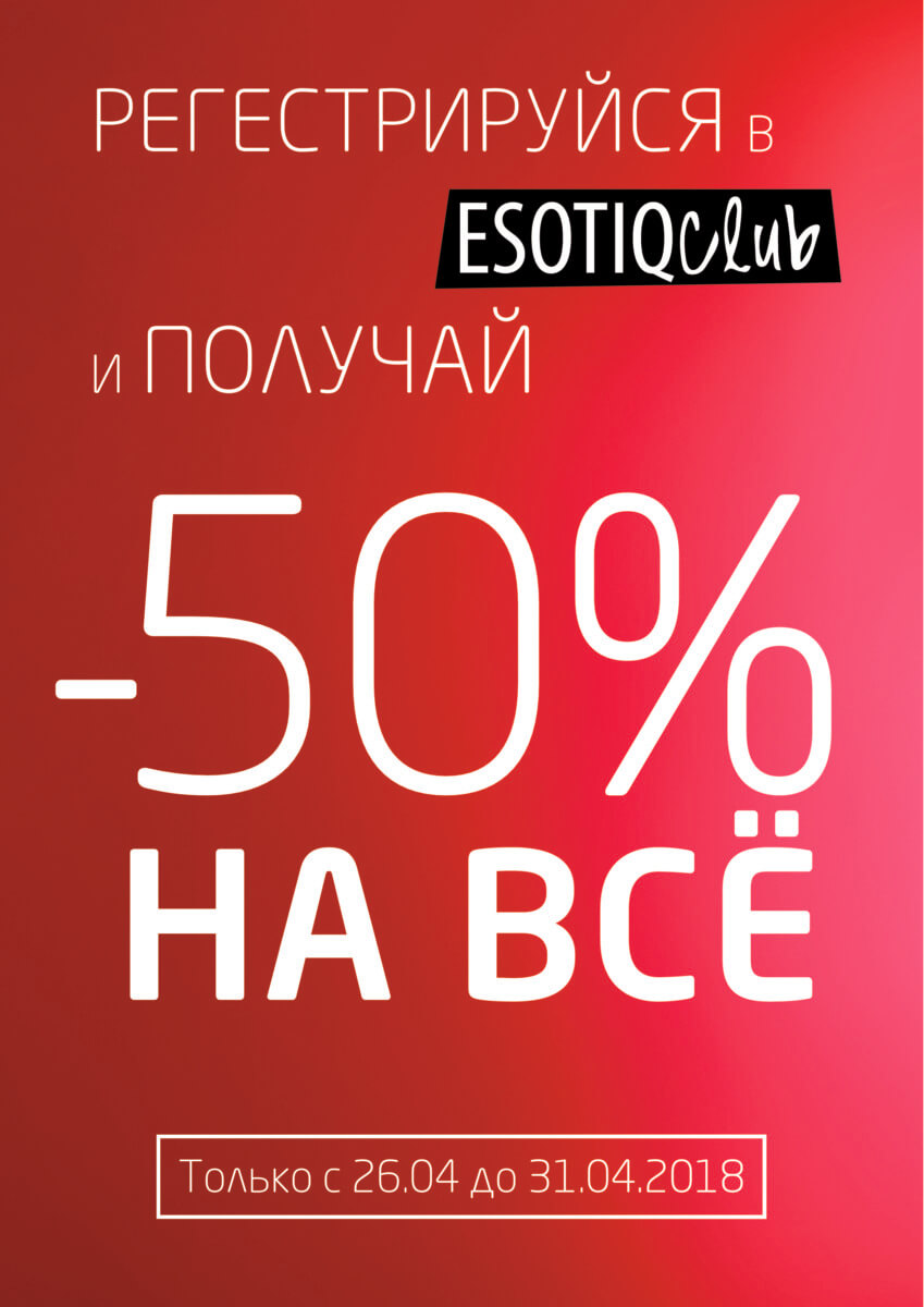 -50% на все при регистрации в Esotiq - kiev.karavan.com.ua