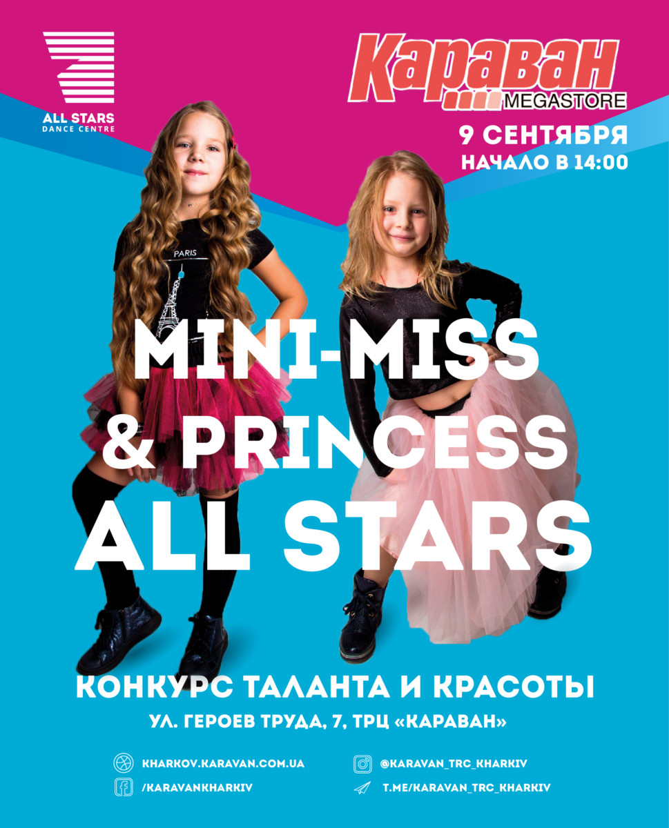 Білосніжка, Рапунцель і Спляча красуня: MINI MISS & PRINCESS ALL STARS в ТРЦ «Караван» - kiev.karavan.com.ua