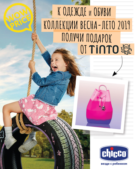 Chicco не перестаёт удивлять - kiev.karavan.com.ua