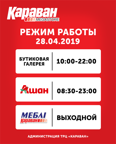 Режим работы ТРЦ на Пасху, 28 апреля - kiev.karavan.com.ua