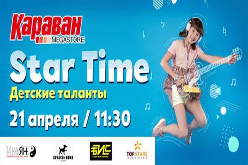 Star time - конкурс талантов в ТРЦ 