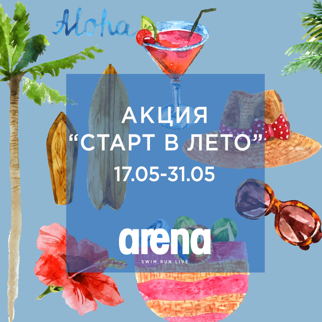 Магазин Arena начинает акцию-квест 