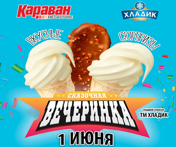 Сладкий сюрприз от Хладик для юных посетителей - kiev.karavan.com.ua