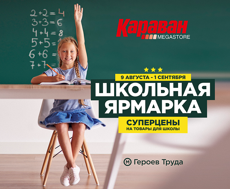 «Школьная» ярмарка в ТРЦ «Караван» - kiev.karavan.com.ua