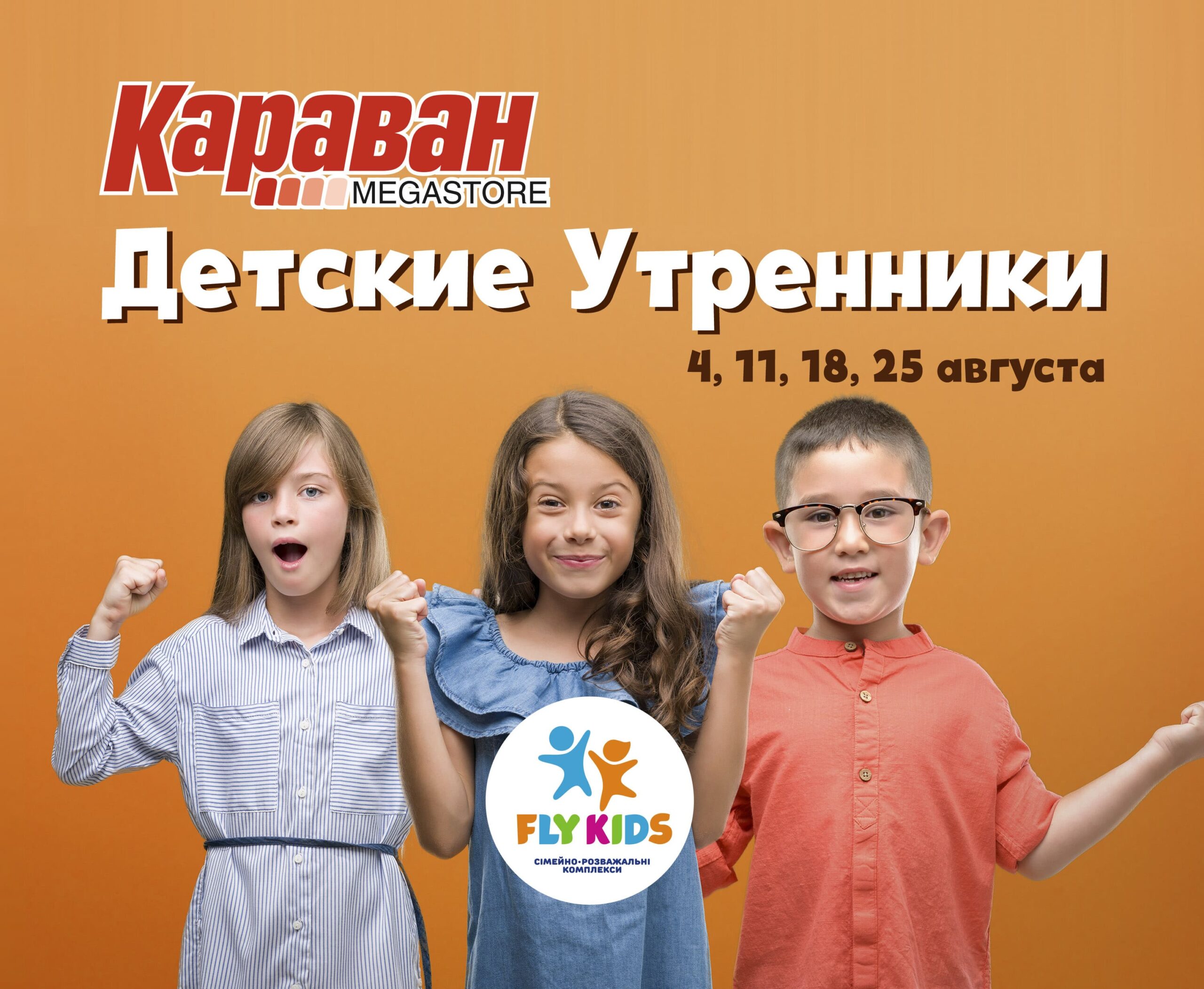Воскресные утренники в ТРЦ «Караван» - kiev.karavan.com.ua