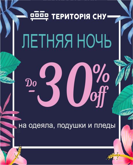 Не пропустите горячие летние цены на аксессуары от Территории сна! - kiev.karavan.com.ua