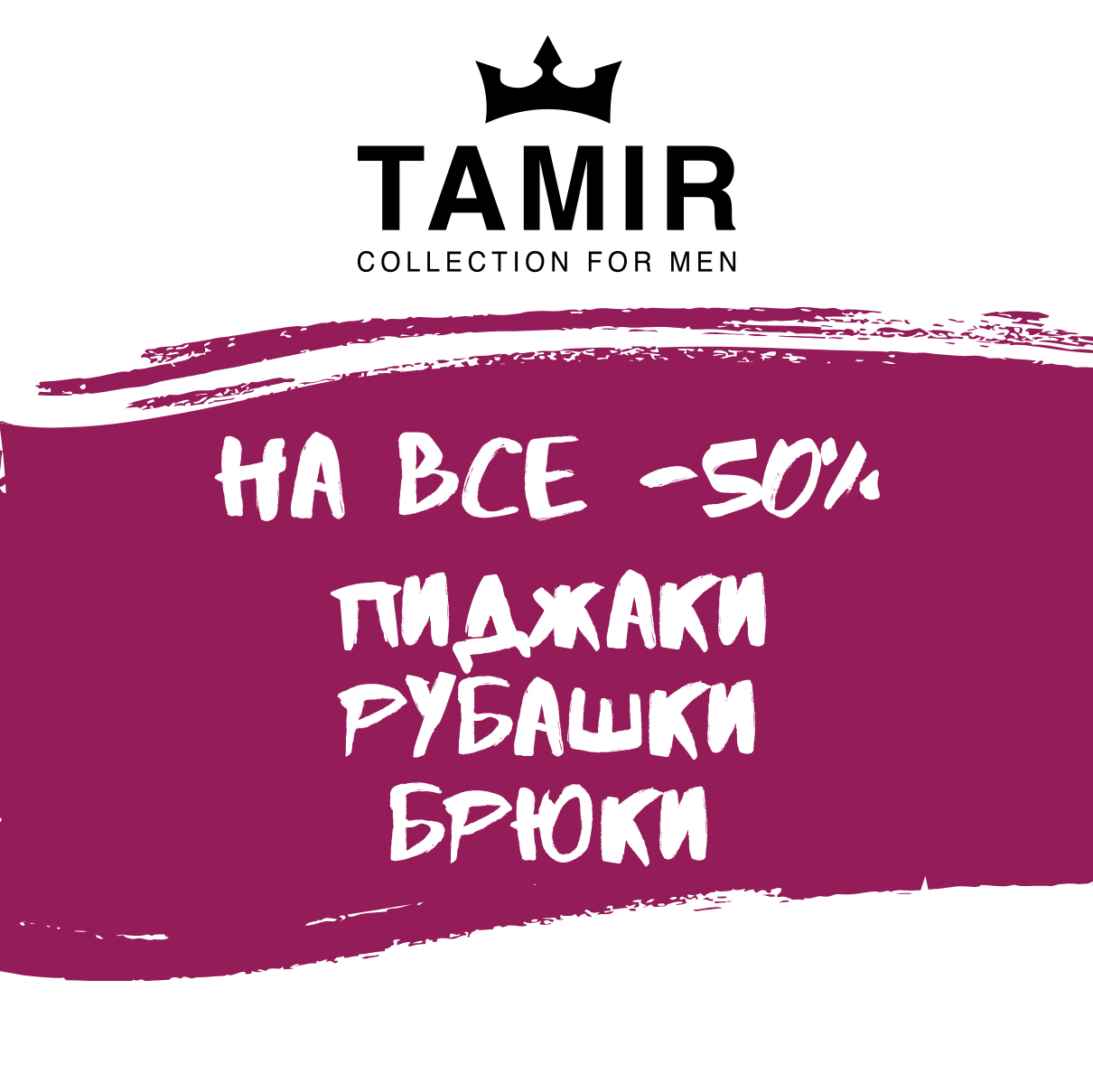 BIG SUMMER SALE во всей сети магазинов ТМ «TAMIR» - kiev.karavan.com.ua