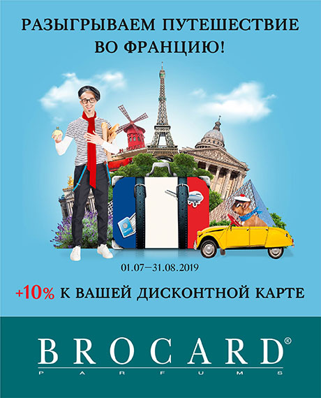 Розыгрыш путешествия во Францию от BROCARD - kiev.karavan.com.ua