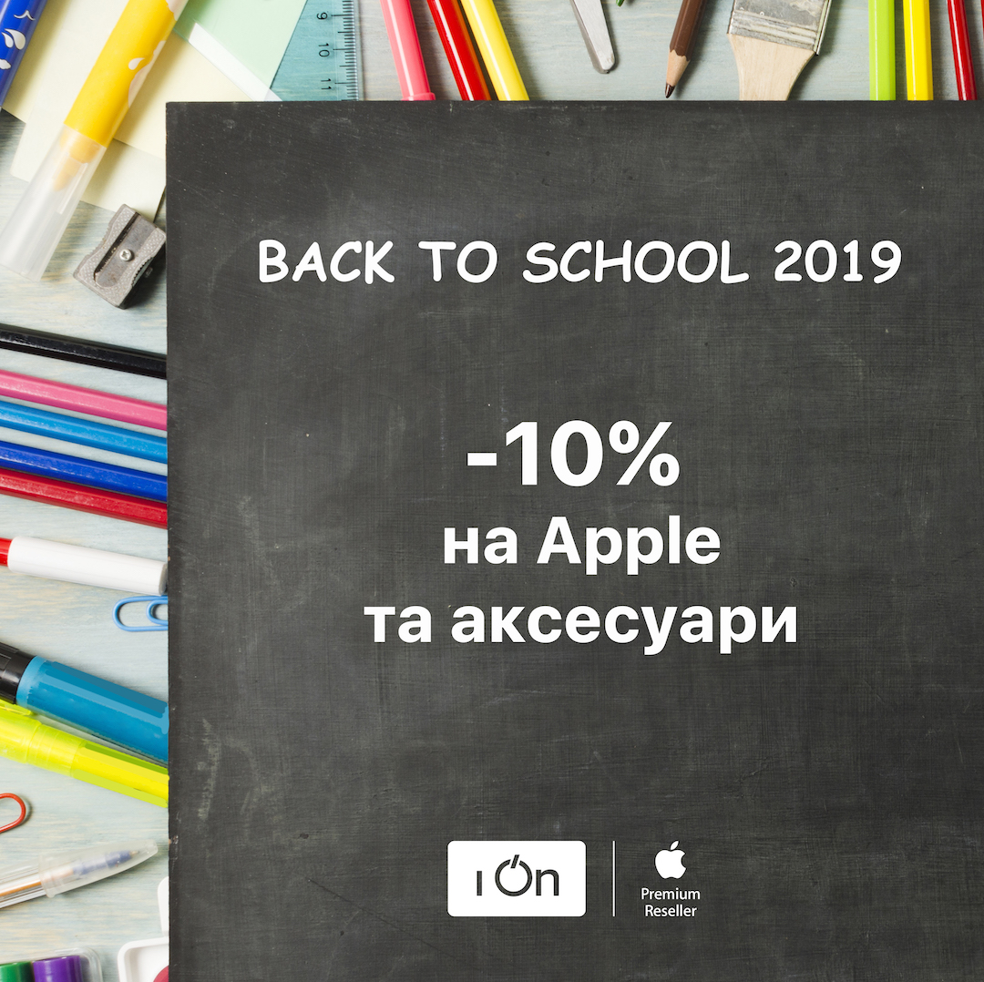 Apple Premium Reseller магазини iOn запрошують вас на «Back to School 2019»! - kiev.karavan.com.ua
