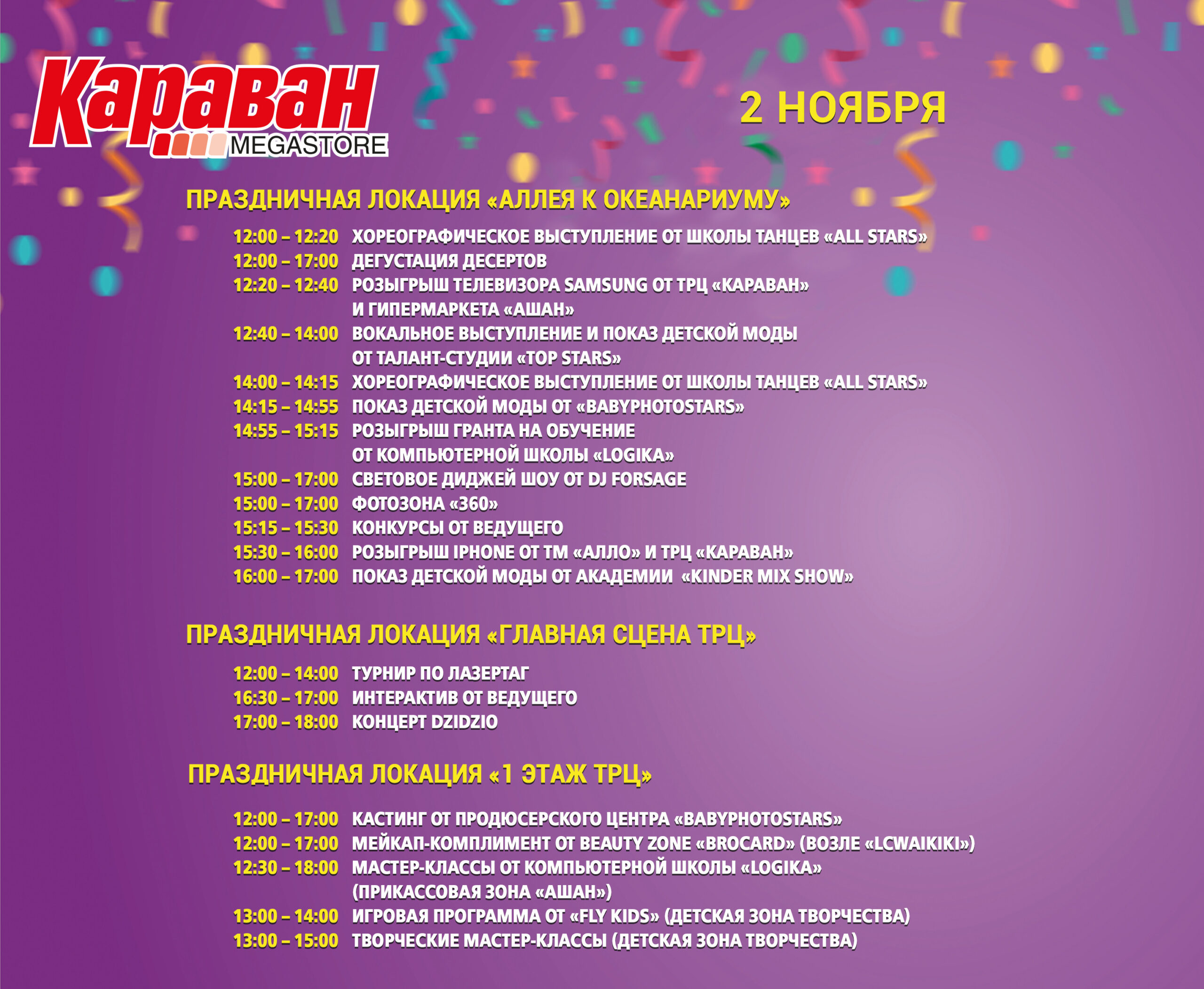 Тайминг #Караван’sDay DZIDZIO 2 ноября - kiev.karavan.com.ua