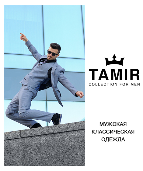 TAMIR - украинский бренд мужской классической одежды - kiev.karavan.com.ua