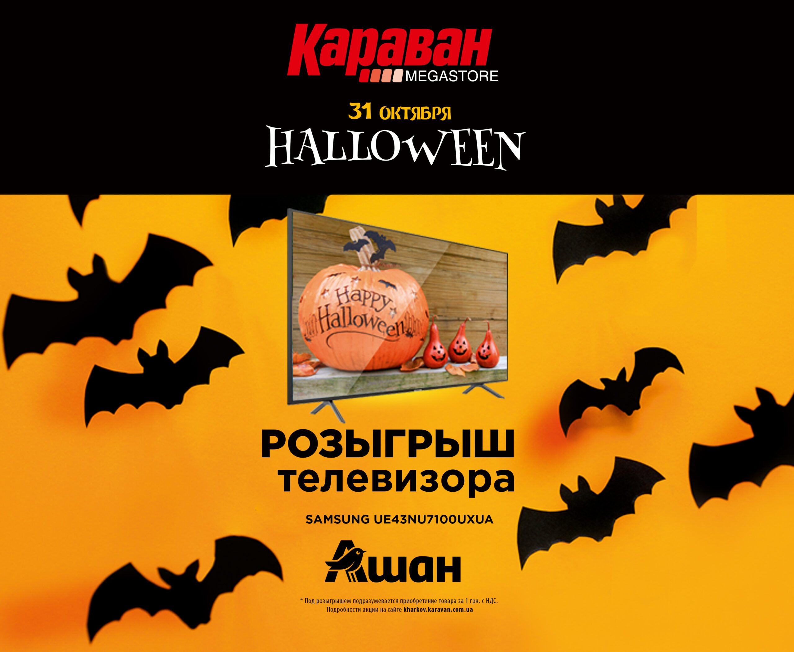 Розыгрыш телевизора 31 октября - kiev.karavan.com.ua