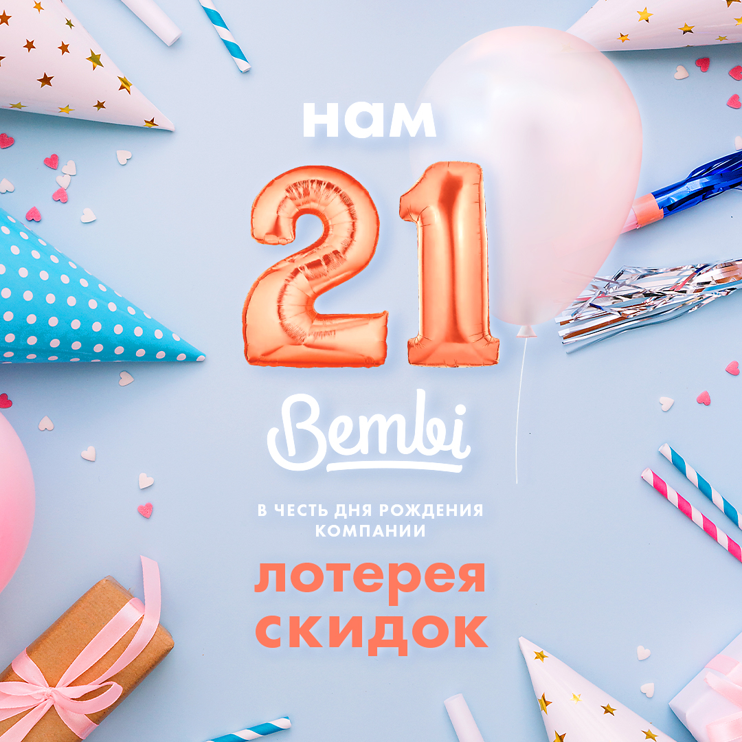Праздничная акция в магазине детской одежды Bembi - kiev.karavan.com.ua