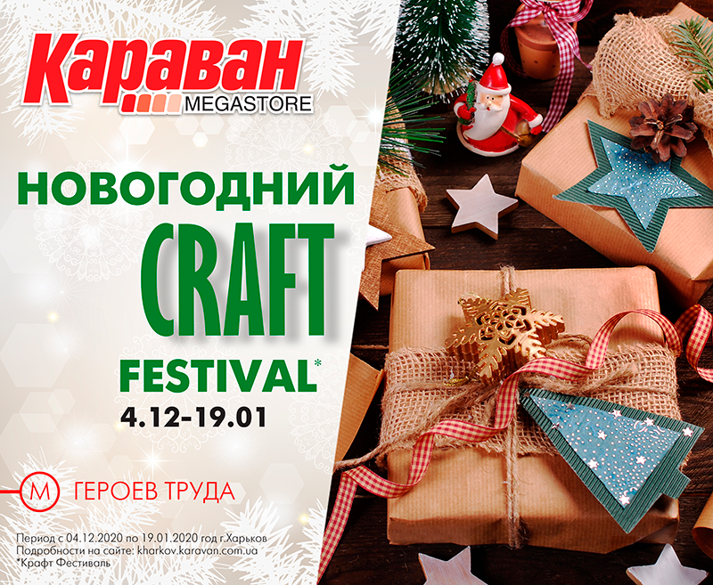 Новогодний Крафт Фестиваль - kiev.karavan.com.ua