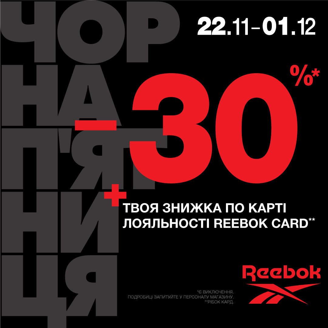 Чорна п’ятниця у Reebok - kiev.karavan.com.ua