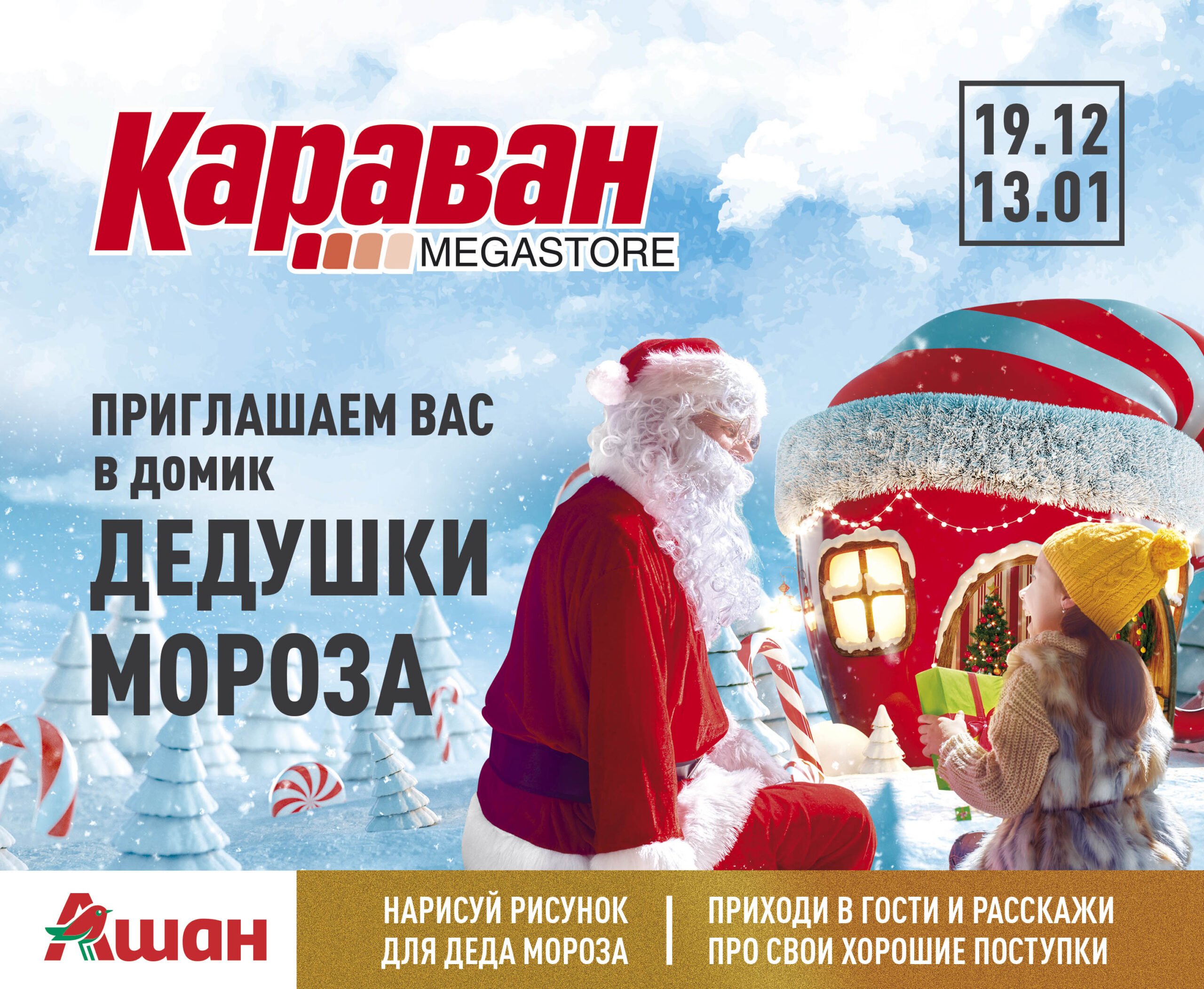 Домик Дедушки Мороза в ТРЦ Караван - kiev.karavan.com.ua