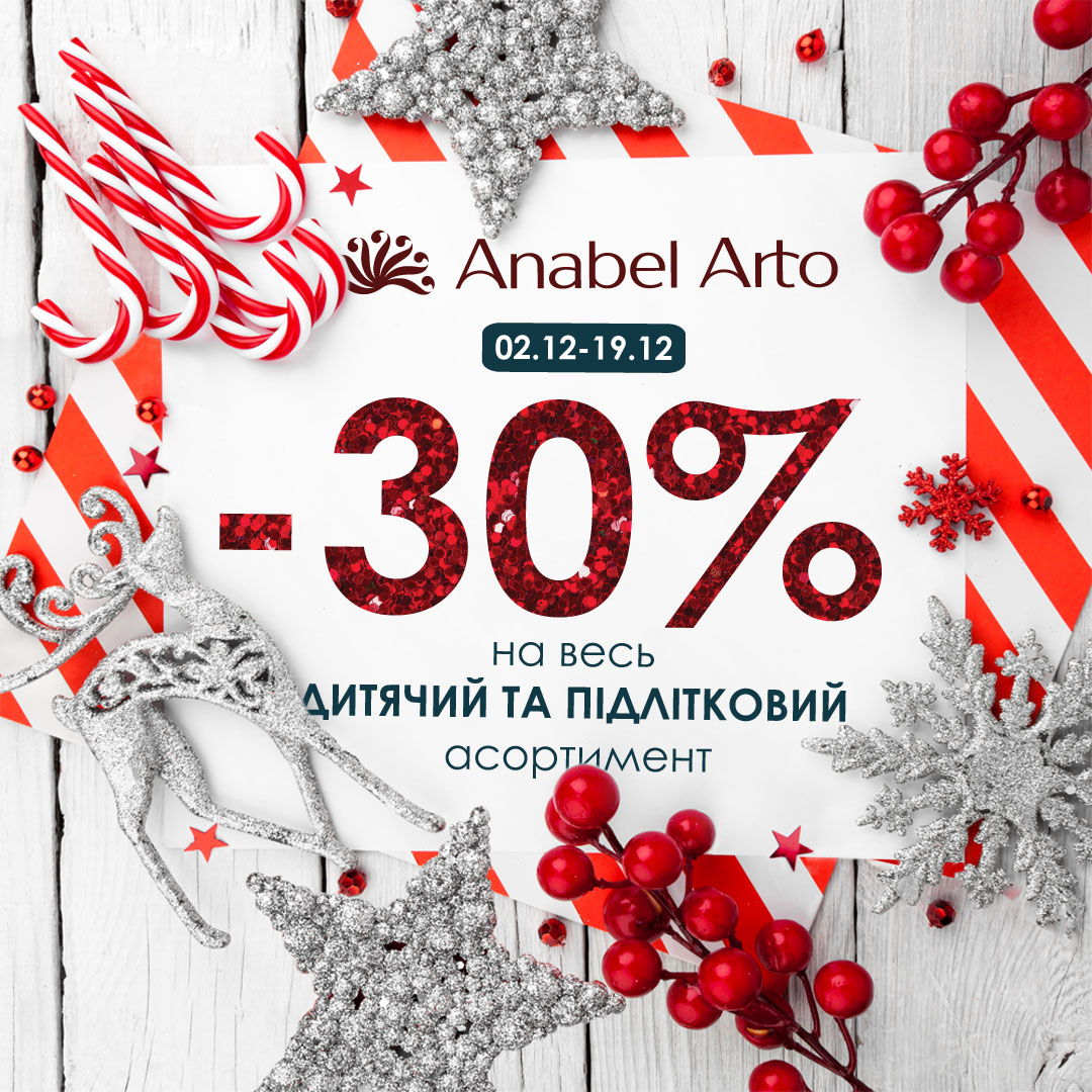 На детский и подростковый ассортимент -30% - kiev.karavan.com.ua