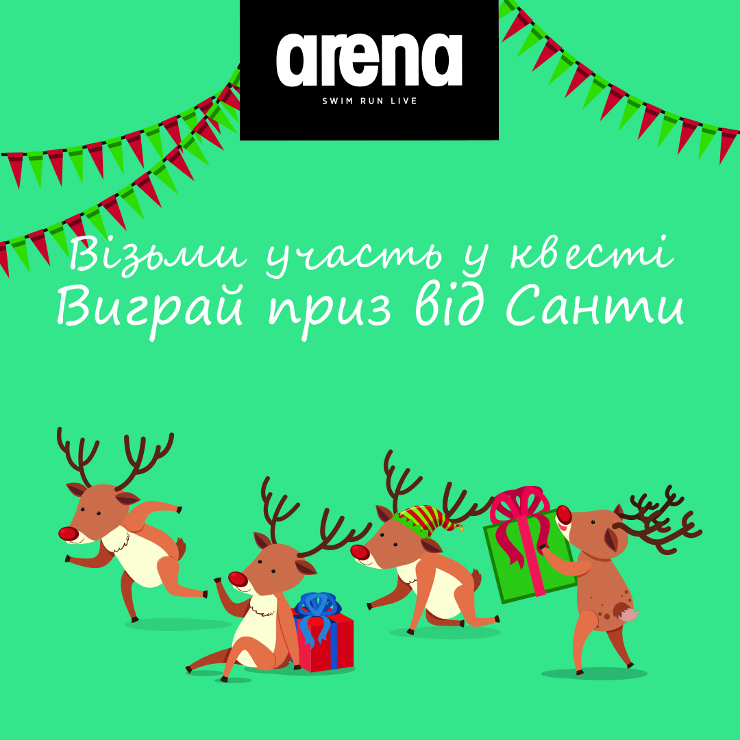 Розіграш призу від Санти в Arena - kiev.karavan.com.ua