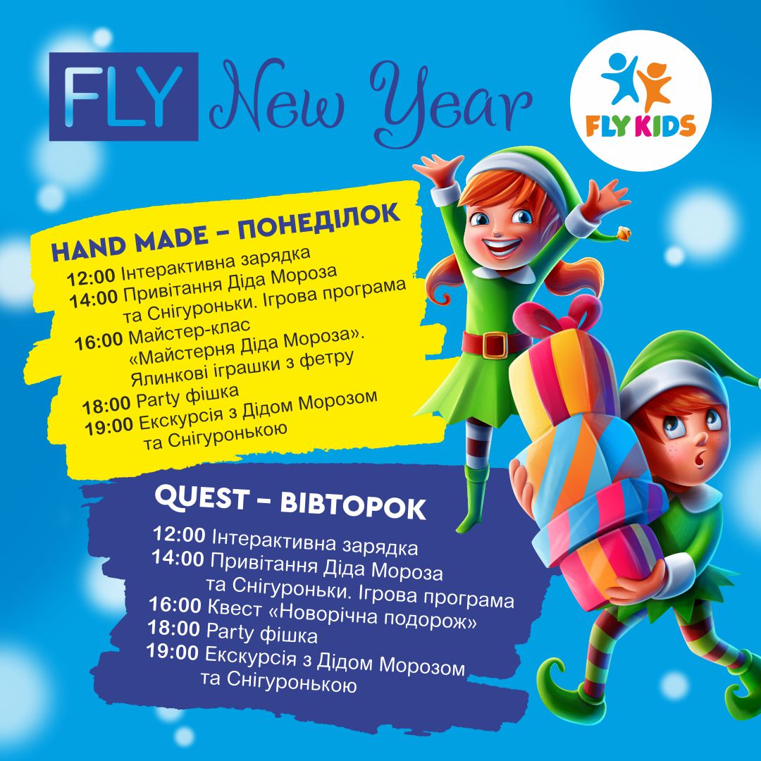 ПРАЗДНИЧНЫЙ МАРАФОН РАЗВЛЕЧЕНИЙ ОТ FLY KIDS! - kiev.karavan.com.ua