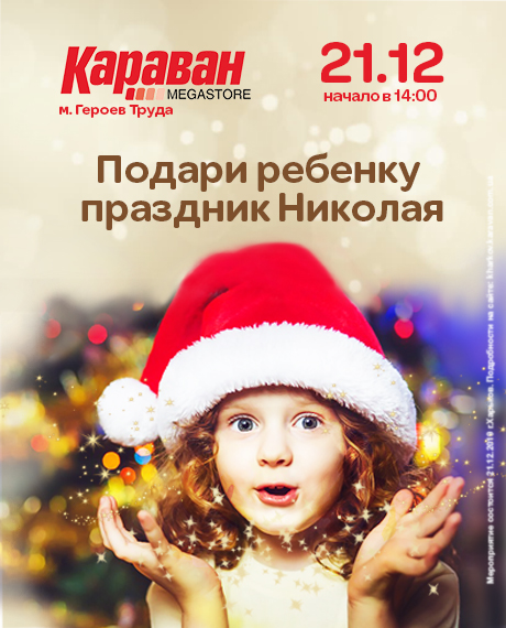 Святой Николай в ТРЦ «Караван» - kiev.karavan.com.ua