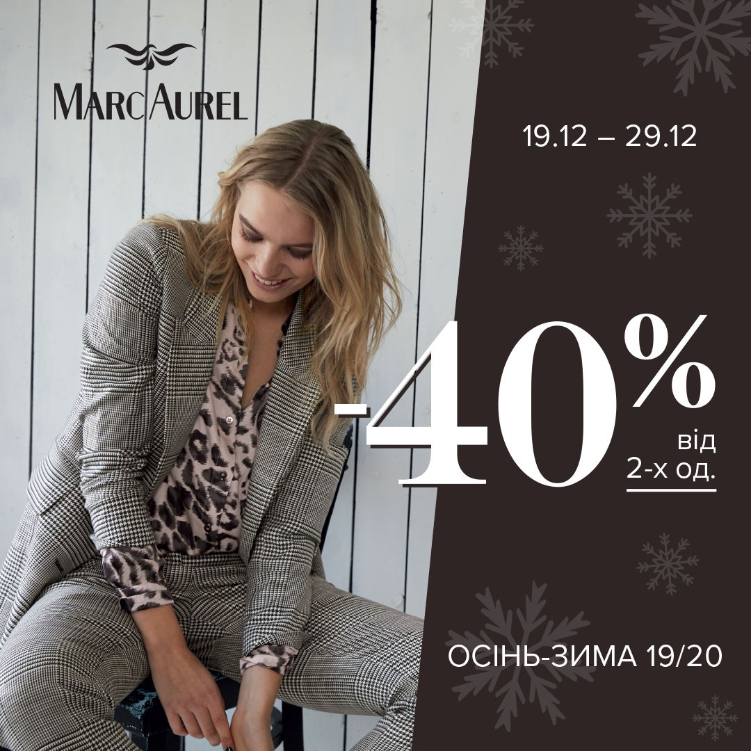 З 19.12 по 29.12 в Marc Aurel при покупці від 2-х одиниць знижка 40% - kiev.karavan.com.ua