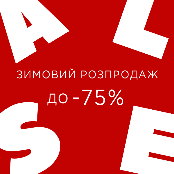 Це друга хвиля Зимового розпродажу! - kiev.karavan.com.ua
