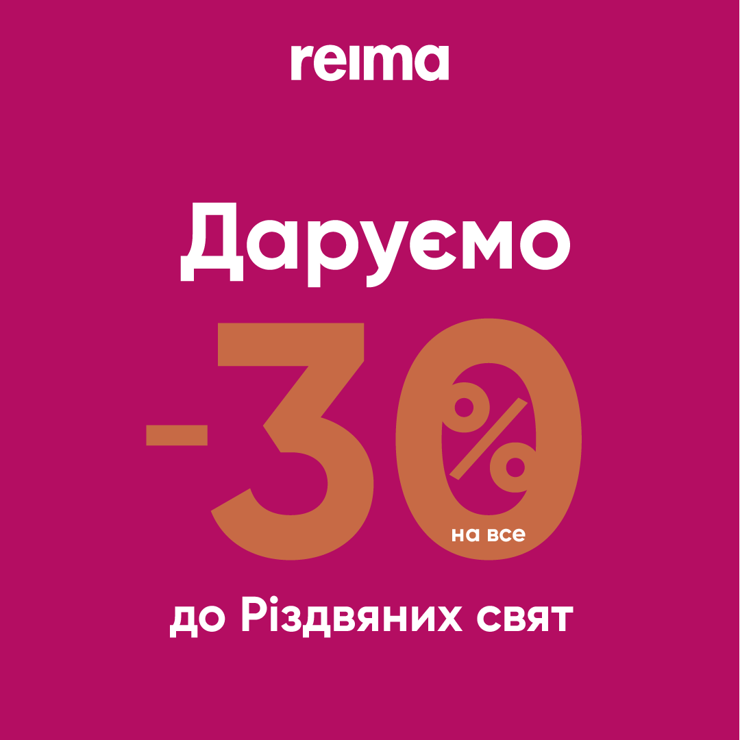 Reima дарит -30% на ВСЁ к рождественским праздникам - kiev.karavan.com.ua