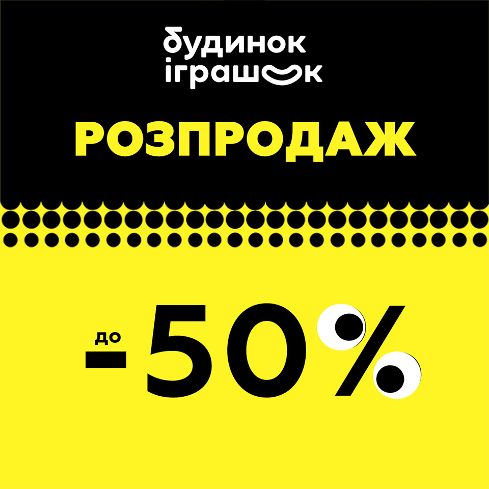 Мега розпродаж у Будинок іграшок! - kiev.karavan.com.ua