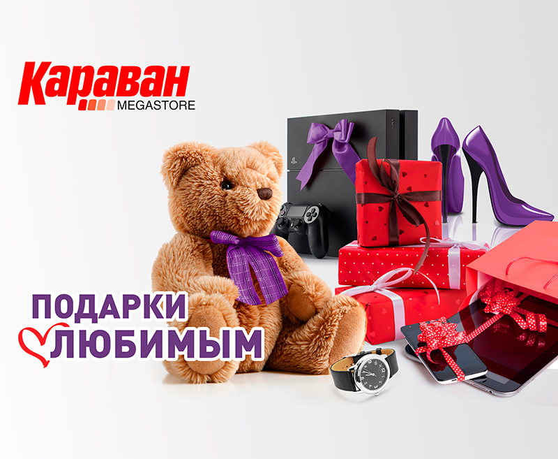 Подарки любимым - kiev.karavan.com.ua