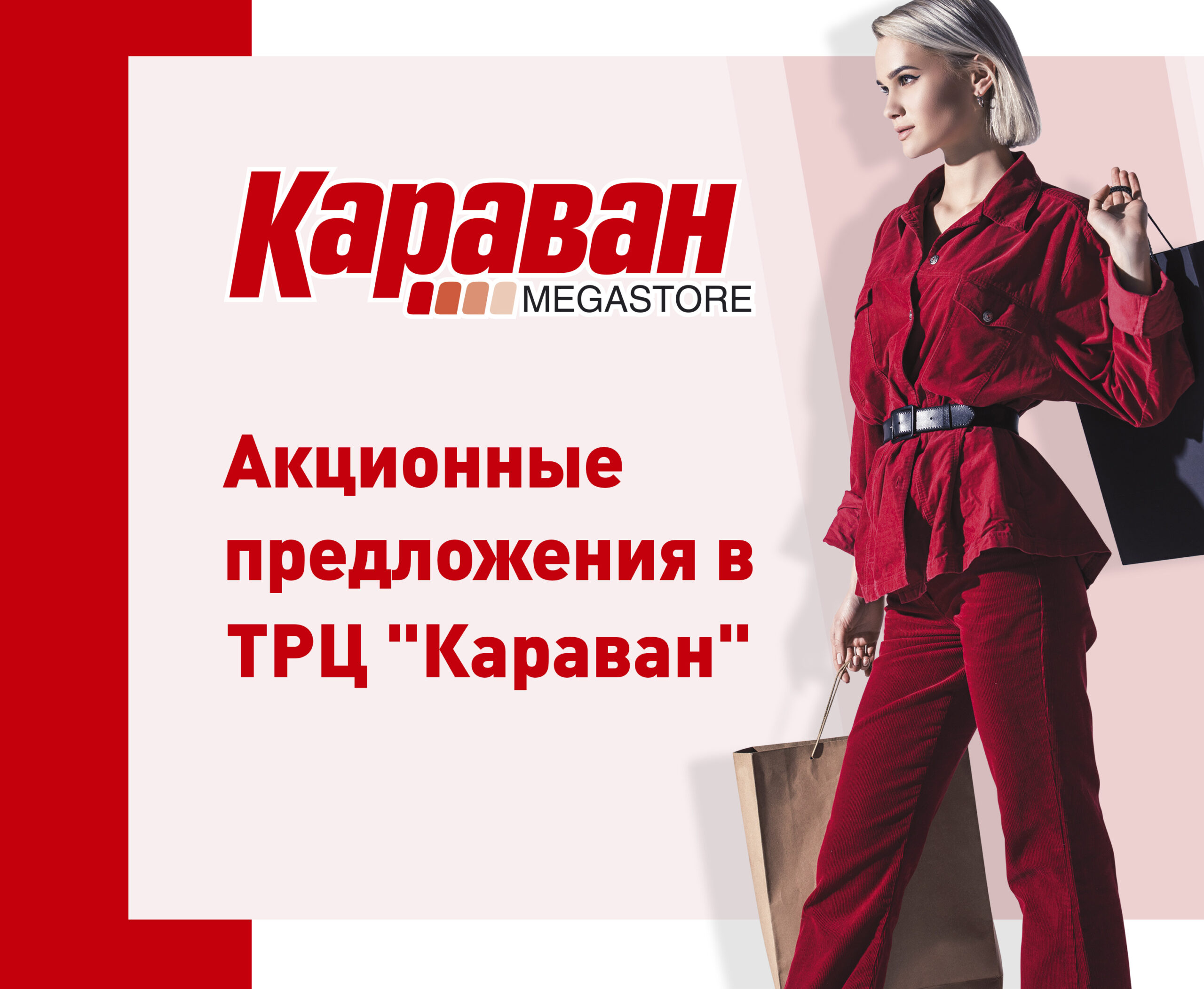 Зимняя распродажа - kiev.karavan.com.ua