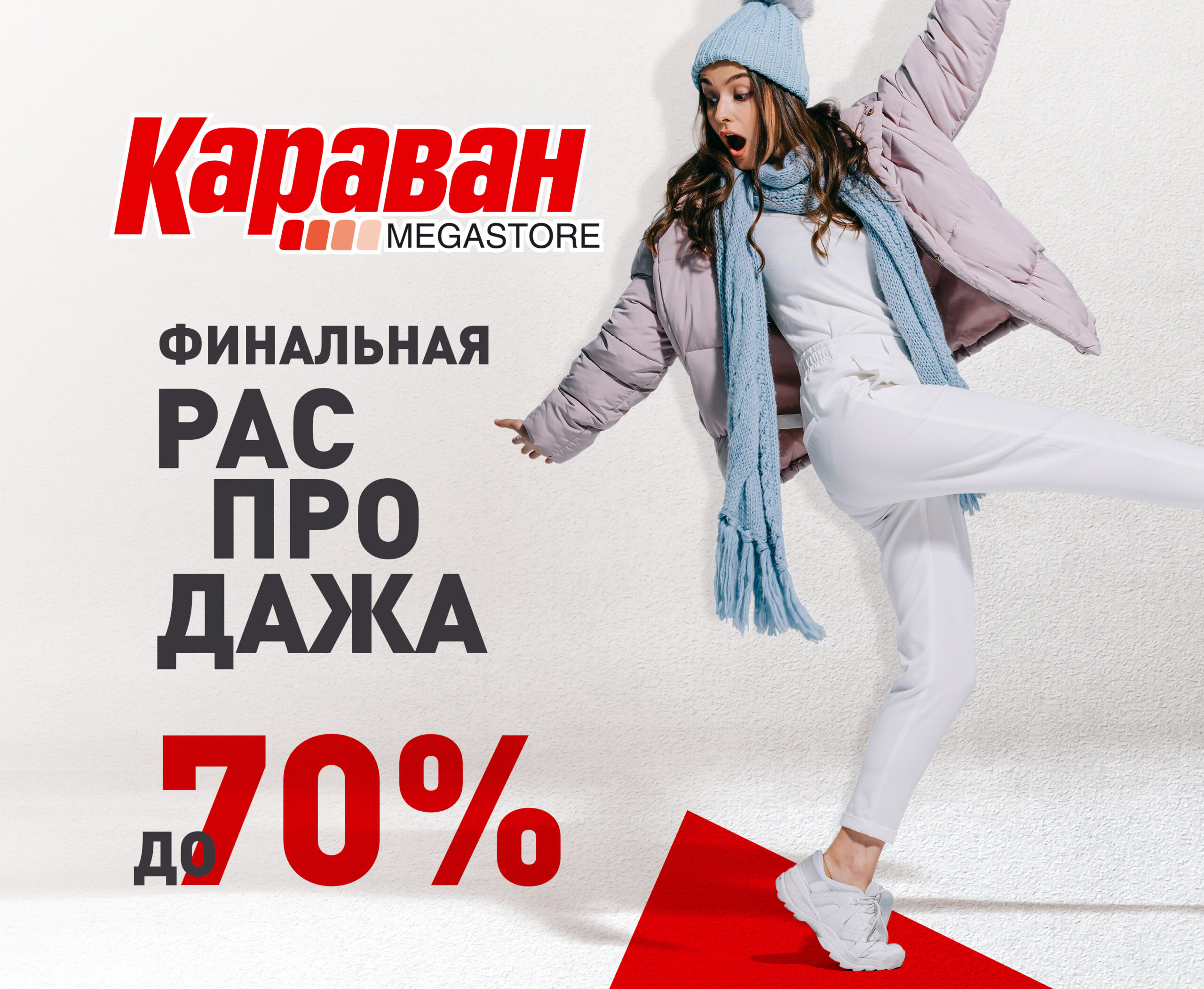 Финальная распродажа - kiev.karavan.com.ua