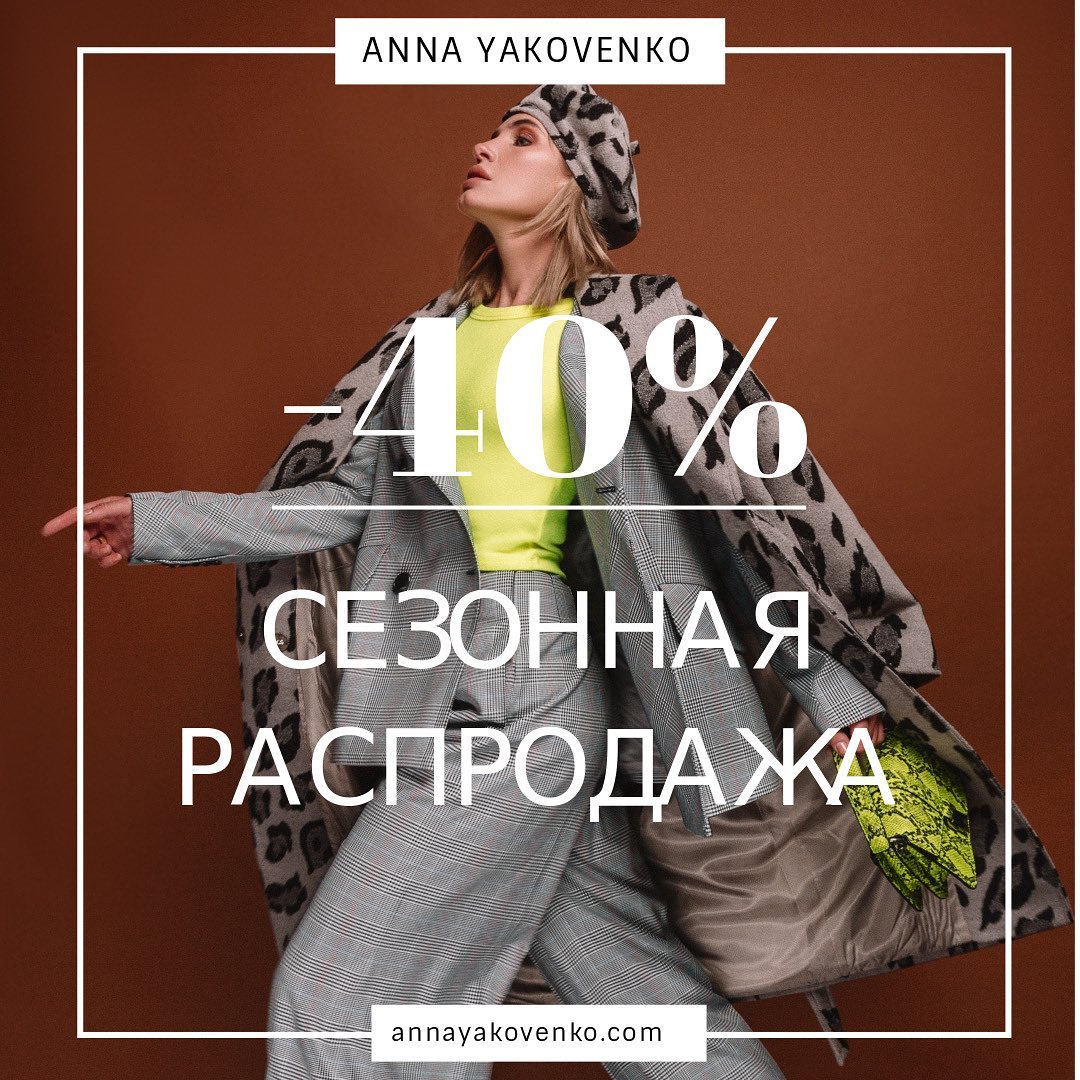 Ну что, вот она и пришла, такая долгожданная сезонная распродажа ANNA YAKOVENKO - kiev.karavan.com.ua