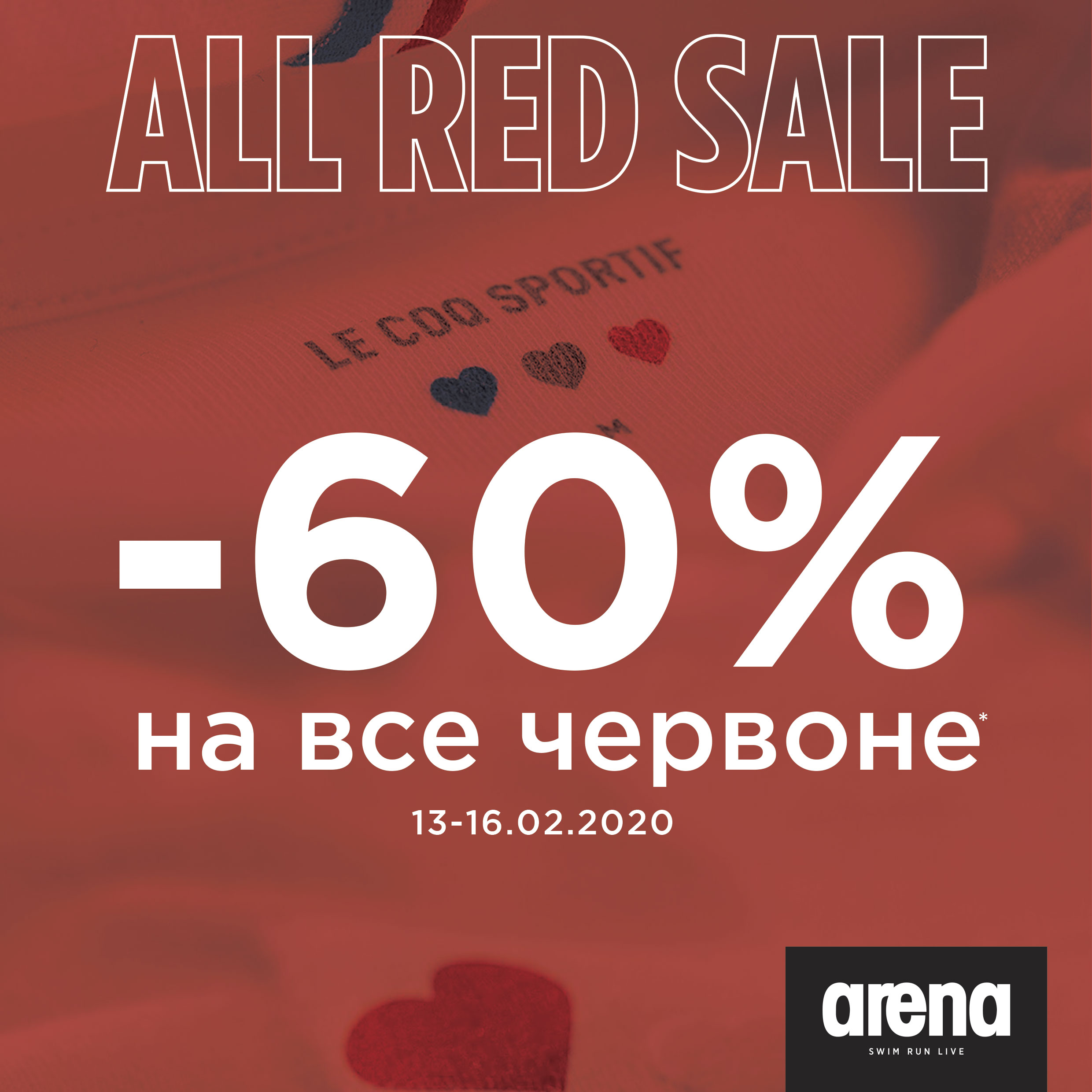 Arena дарує до свята Всіх Закоханих знижку -60% - kiev.karavan.com.ua