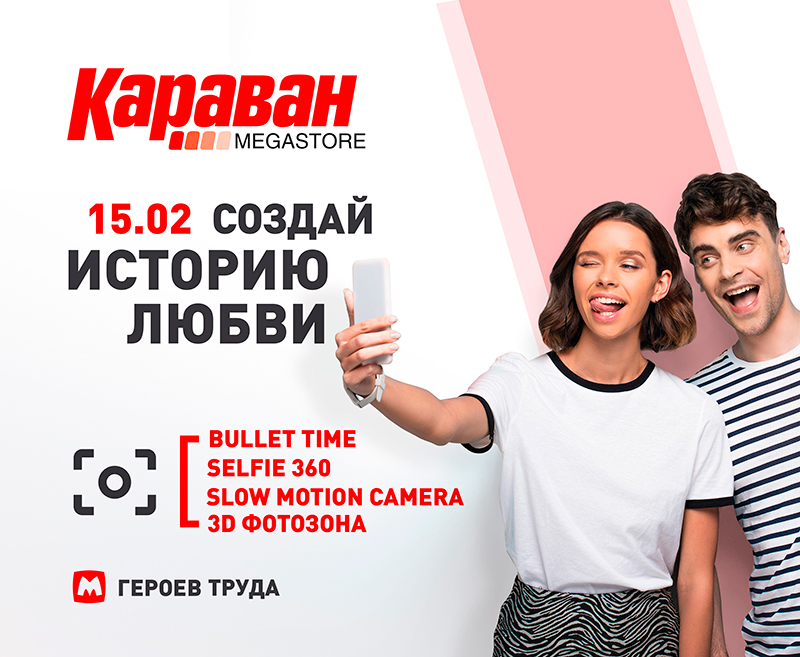Создай историю любви - kiev.karavan.com.ua