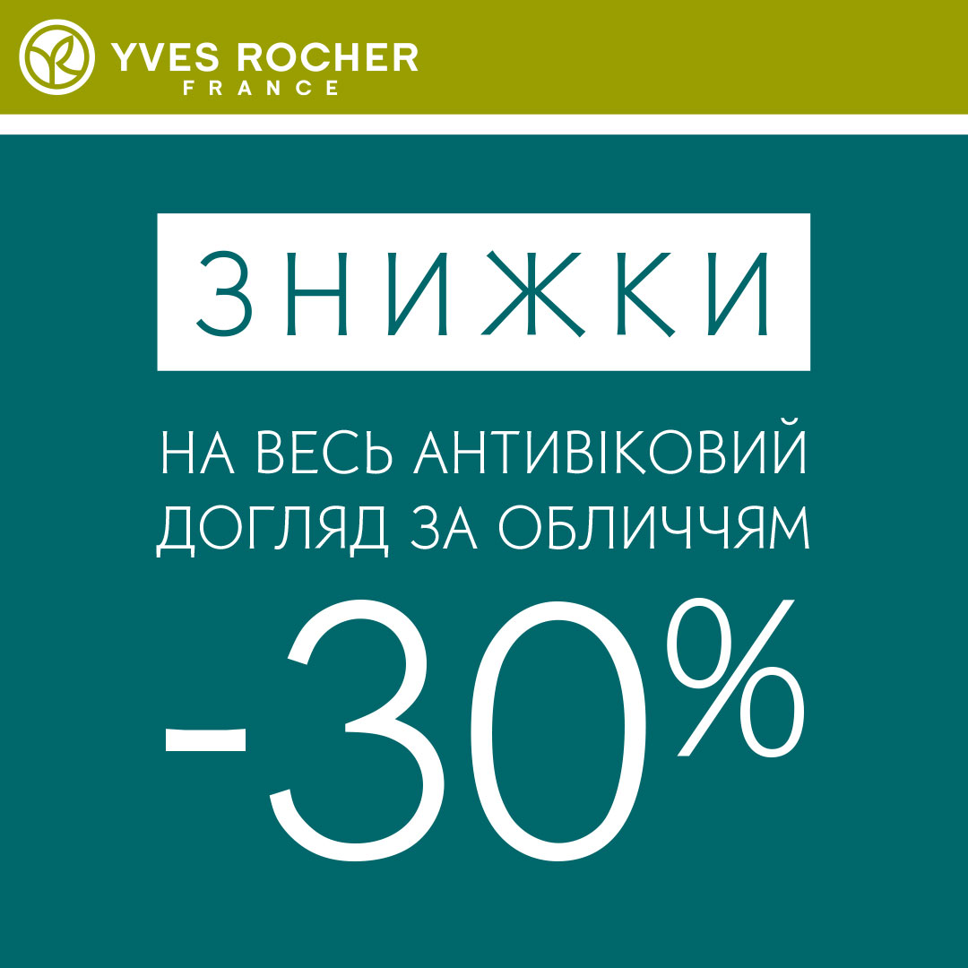 Знижки та подарунки від Yves Rocher - kiev.karavan.com.ua