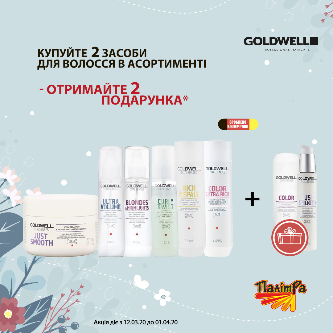 Купуйте 2 засоби для волосся ТМ Goldwell – отримайте 2 подарунки! - kiev.karavan.com.ua