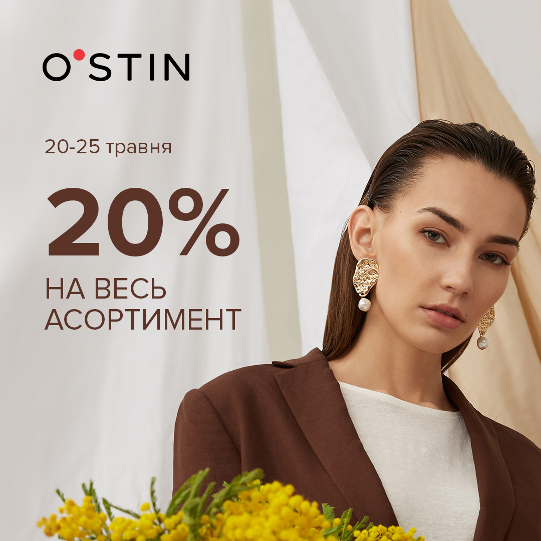 АКЦІЯ «Знижка 20% на весь асортимент в магазинах «O’STIN» - kiev.karavan.com.ua