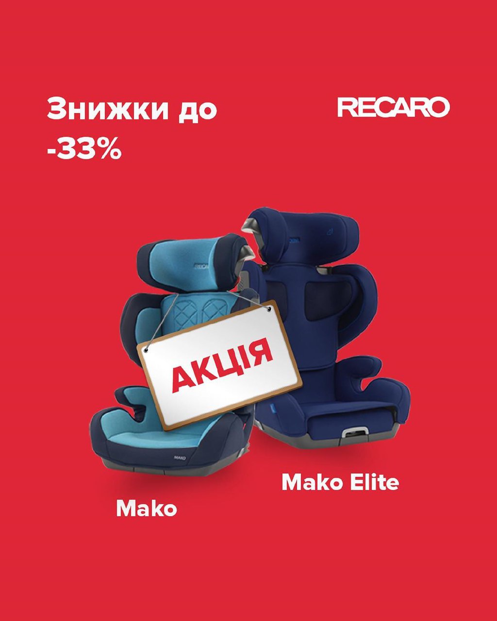 До 31 травня на дві найпопулярніші моделі крісел Recaro діють  шалені знижки до -33% - kiev.karavan.com.ua