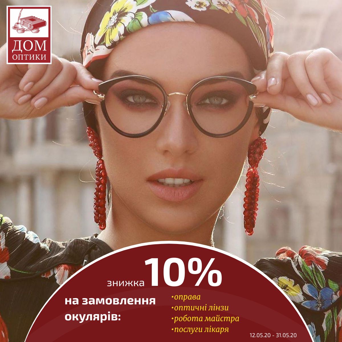 У салоні «ДОМ ОПТИКИ»  знижки від 20% до 70% на всі сонцезахисні окуляри до 31.05.20! - kiev.karavan.com.ua