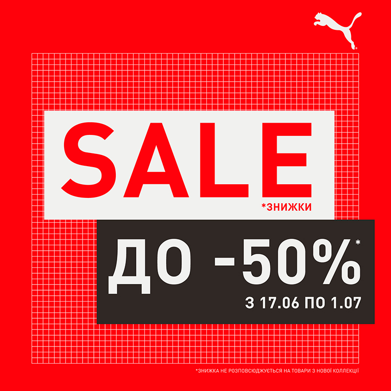 SALE розпочато! З 17.06 знижки до -50% на весь асортимент PUMA!!!  - kiev.karavan.com.ua