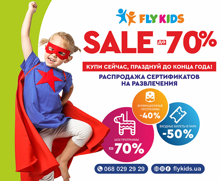 Сеть детских развлекательных комплексов FLY KIDS начинает грандиозную акцию - kiev.karavan.com.ua