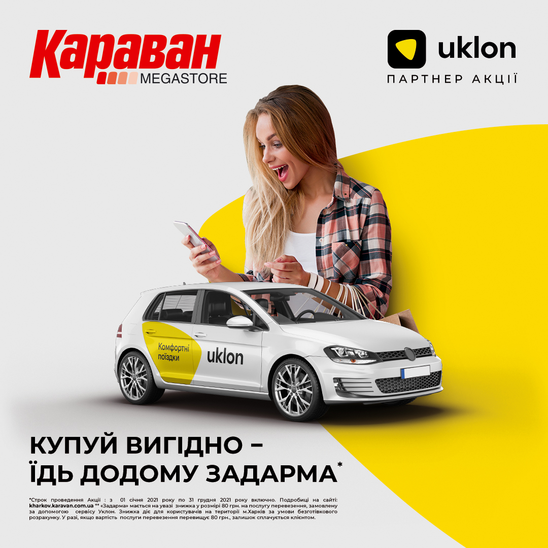 Покупай в ТРЦ «Караван», едь домой со скидкой - kiev.karavan.com.ua