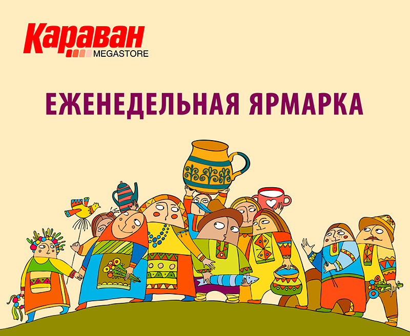 Щотижневий ярмарок у ТРЦ «Караван» - kiev.karavan.com.ua