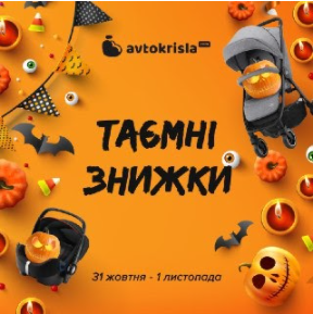 HALLOWEEN! COMING SOON! Зустрічай ТАЄМНІ ЗНИЖКИ! - kiev.karavan.com.ua