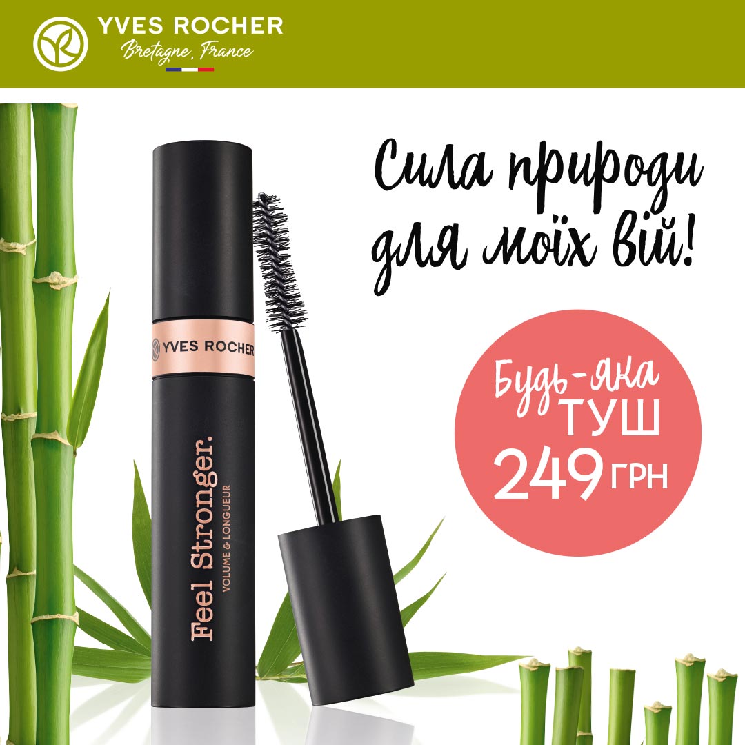 Не пропустіть суперпропозицію Yves Rocher! - kiev.karavan.com.ua