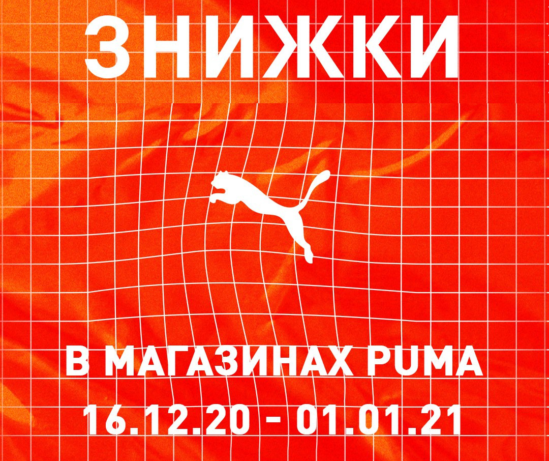 Знижки до -50% в PUMA - kiev.karavan.com.ua