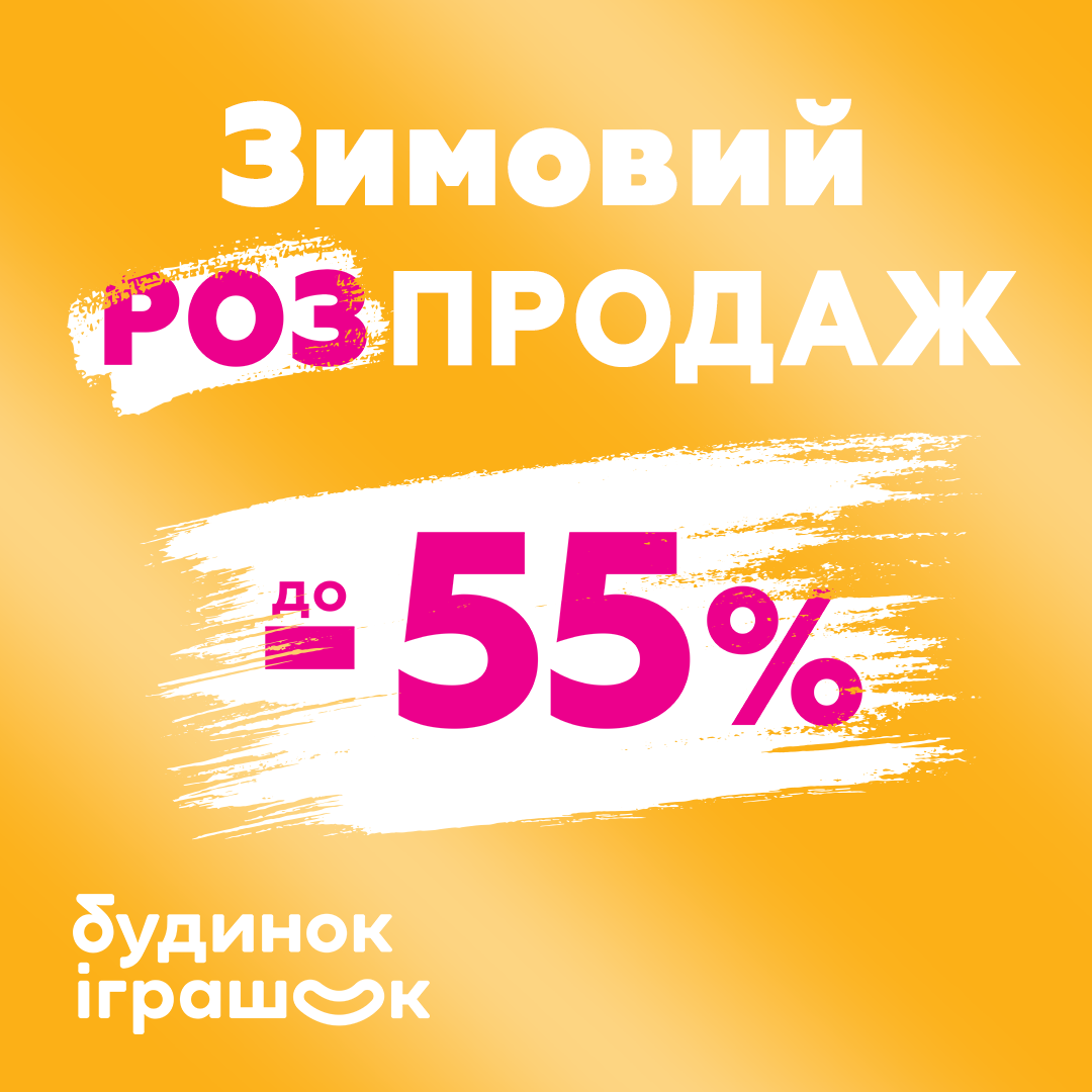 Зимова пора продовжує тішити всіх знижками до -55%! - kiev.karavan.com.ua