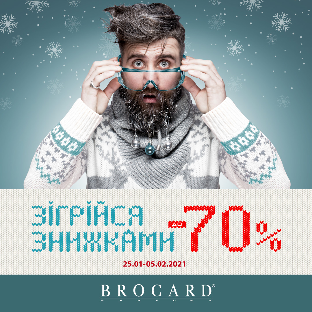 Согрейся скидками до 70% в BROCARD! - kiev.karavan.com.ua