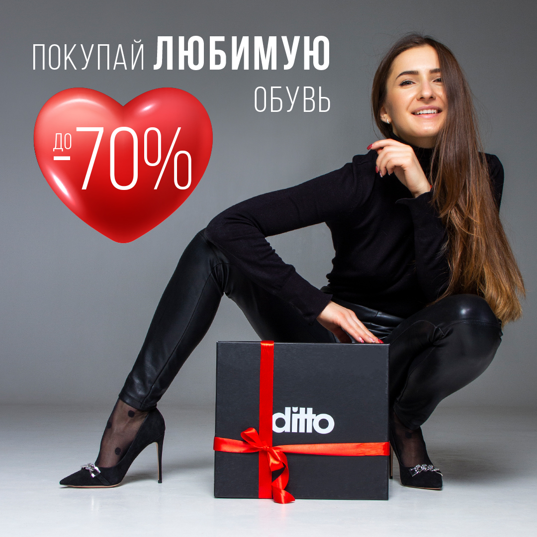 до -70% на покупку любимой пары обуви от Ditto - kiev.karavan.com.ua