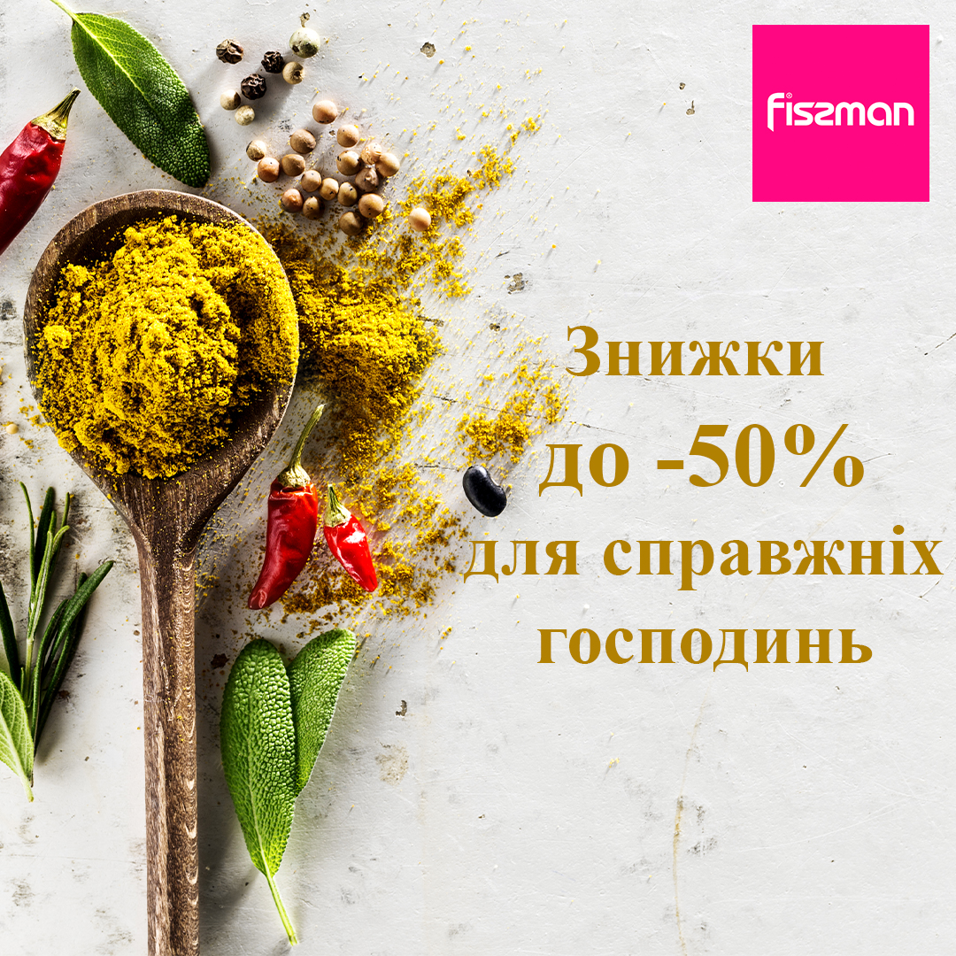 Знижки до -50% для справжніх господинь від Fissman - kiev.karavan.com.ua